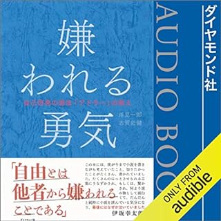 『嫌われる勇気――自己啓発の源流「アドラー」の教え』のカバーアート