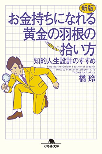 新版 お金持ちになれる黄金の羽根の拾い方 知的人生設計のすすめ (幻冬舎文庫)