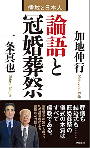 論語と冠婚葬祭 儒教と日本人