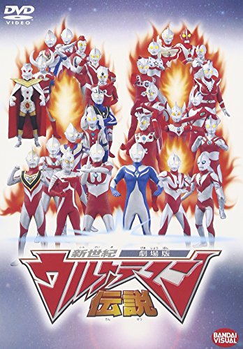 ウルトラマン伝説(新世紀劇場版 [DVD]