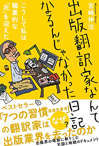 出版翻訳家なんてなるんじゃなかった日記