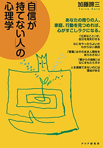 「自信が持てない人」の心理学