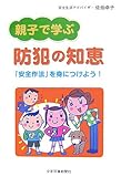 親子で学ぶ防犯の知恵―「安全作法」を身につけよう!