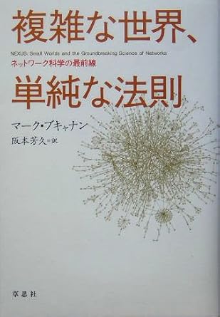 複雑な世界、単純な法則 ネットワーク科学の最前線