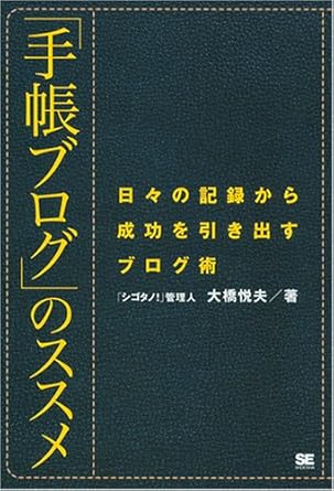 「手帳ブログ」のススメ: 日々の記録から成功を引き出すブログ術