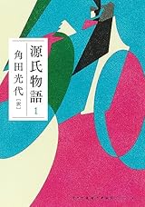 源氏物語 1 (河出文庫 か 10-6)