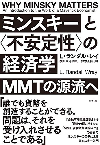 ミンスキーと〈不安定性〉の経済学:MMTの源流へ / L・ランダル・レイ