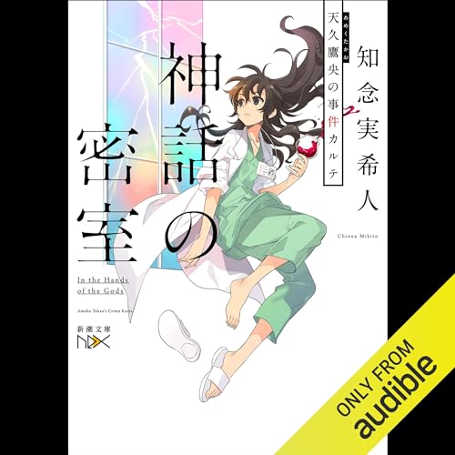 『神話の密室　天久鷹央の推理カルテ　完全版』のカバーアート