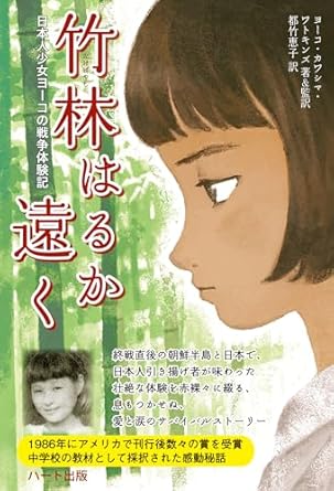 竹林はるか遠く―日本人少女ヨーコの戦争体験記