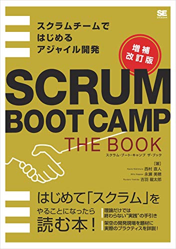 SCRUM BOOT CAMP THE BOOK【増補改訂版】 スクラムチームではじめるアジャイル開発