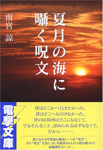 夏月の海に囁く呪文 (電撃文庫 (1178))