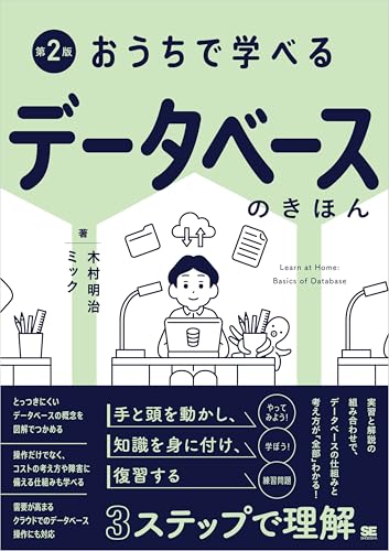 おうちで学べるデータベースのきほん 第2版