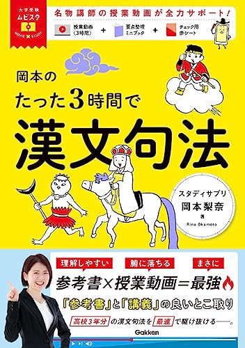 岡本のたった3時間で漢文句法: MOVIE×STUDY (大学受験ムビスタ)