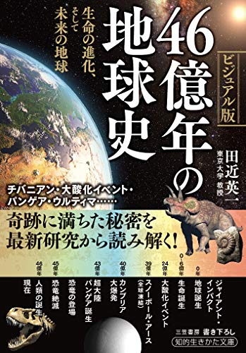 46億年の地球史: 生命の進化、そして未来の地球 (知的生きかた文庫 た 76-1)