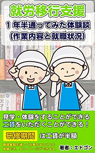 就労移行支援に1年半通ってみた体験談（作業内容と就職状況）: 障害者雇用での就職に向けて 統合失調症 体験談シリーズ (江戸さくら文庫)