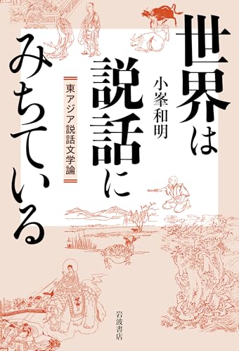 世界は説話にみちている　東アジア説話文学論