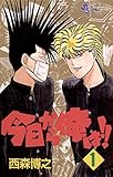 今日から俺は！！（1） (少年サンデーコミックス)