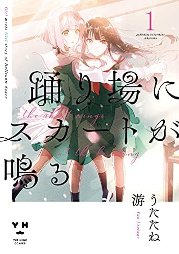 踊り場にスカートが鳴る: 1【イラスト特典付】 (百合姫コミックス)