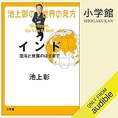 池上彰の世界の見方　インド