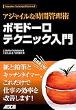 アジャイルな時間管理術 ポモドーロテクニック入門