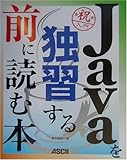 Javaを独習する前に読む本(青木 峰郎)