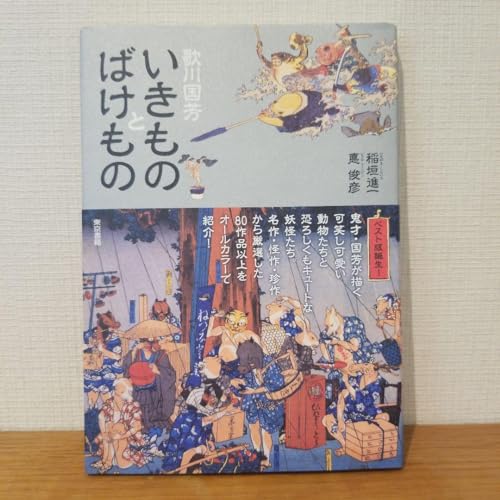 帯付き歌川国芳 いきものとばけもの