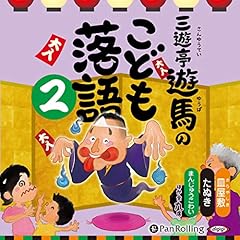 [2巻] 三遊亭遊馬のこども落語 2