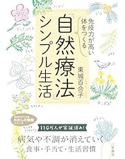 「免疫力が高い体」をつくる 「自然療法」シンプル生活 (知的生きかた文庫 と 13-4 わたしの時間シリーズ)