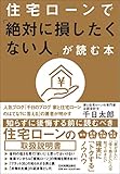 住宅ローンで「絶対に損したくない人」が読む本