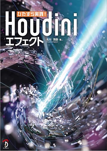 ひたすら実践！Houdiniエフェクト