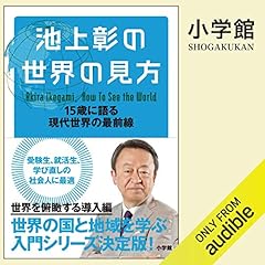 池上彰の世界の見方