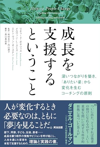 成長を支援するということ――深いつながりを築き、「ありたい姿」から変化を生むコーチングの原則