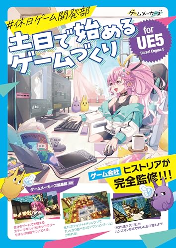 #休日ゲーム開発部 土日で始めるゲームづくり for UE5