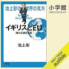 池上彰の世界の見方 イギリスとEU