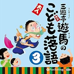 [3巻] 三遊亭遊馬のこども落語 3