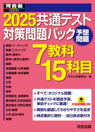 2025共通テスト対策問題パック (河合塾SERIES)