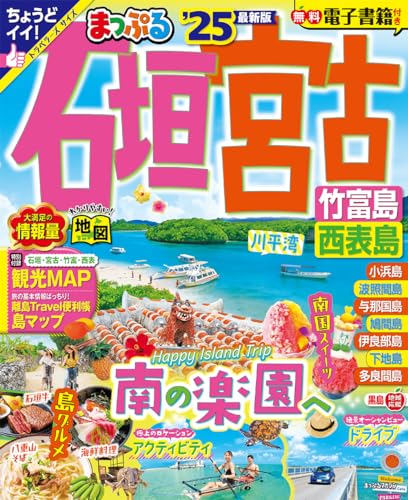 まっぷる 石垣・宮古 竹富島・西表島'25 (まっぷるマガジン沖縄02)