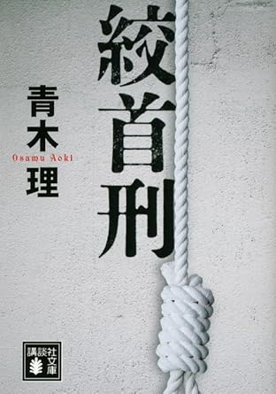 絞首刑 (講談社文庫 あ 123-1)