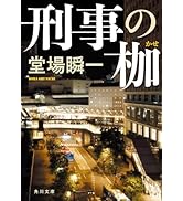 刑事の枷 (角川文庫)