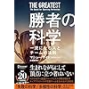 勝者の科学　一流になる人とチームの法則