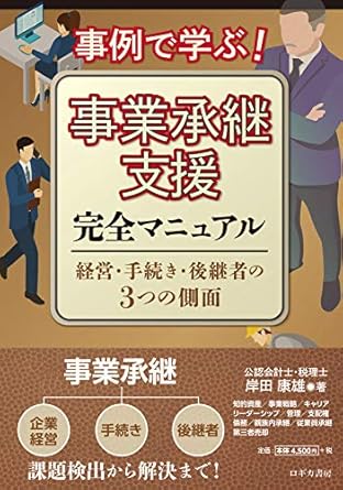 事例で学ぶ! 事業承継支援完全マニュアル【経営・手続き・後継者の3つの側面】