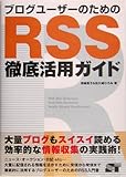 ブログユーザーのためのRSS徹底活用ガイド