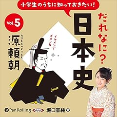 小学生のうちに知っておきたい！だれなに？日本史 Vol.5 ～源頼朝～