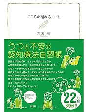 こころが晴れるノート:うつと不安の認知療法自習帳