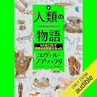 『人類の物語 Unstoppable Us ヒトはこうして地球の支配者になった』のカバーアート