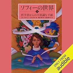 『新装版　ソフィーの世界（上）　哲学者からの不思議な手紙』のカバーアート