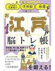 江戸の言葉遊びで楽しむ　お江戸脳トレ帳 (朝日脳活ブックス 3)