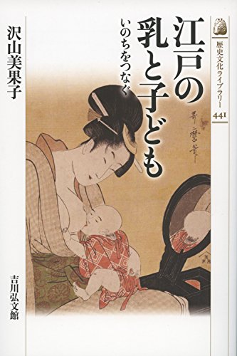 江戸の乳と子ども: いのちをつなぐ (歴史文化ライブラリー)