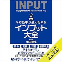 学び効率が最大化するインプット大全