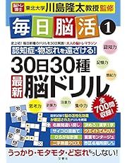 毎日脳活1 30日30種最新脳ドリル (毎日脳活 1)